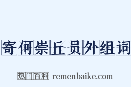 寄何崇丘员外组词是什么意思的图片